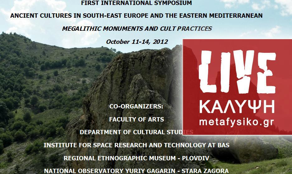 Το metafysiko.gr σε Διεθνές Συνέδριο για τα Μεγαλιθικά Μνημεία (Βlagoevgrad, Οκτ. 2012) [& live κάλυψη!]