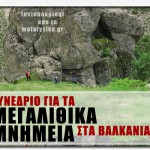 Ανταπόκριση από το 1ο συνέδριο για τα Μεγαλιθικά Μνημεία στα Βαλκάνια (Blagoevgrad 2012)