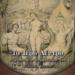 Το Ιερό Δέντρο:  οι Μύθοι και οι Συμβολισμοί του