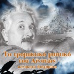 Το τρομακτικό μυστικό του Αϊνστάιν: αλλόκοτα διηγήματα
