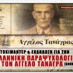 Κυκλοφορία ντοκιμαντέρ & εκδήλωση για την Ελληνική Παραψυχολογία και τον Άγγελο Τανάγρα στις 30/3 (Αθήνα)