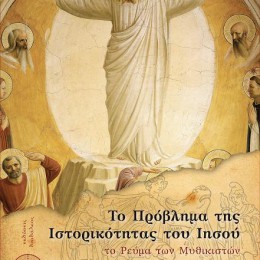 Κυκλοφορία νέου βιβλίου: Το πρόβλημα της ιστορικότητας του Ιησού: Το ρεύμα των Μυθικιστών